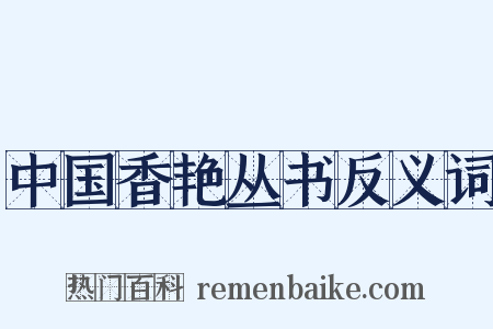 中国香艳丛书反义词是什么意思的图片
